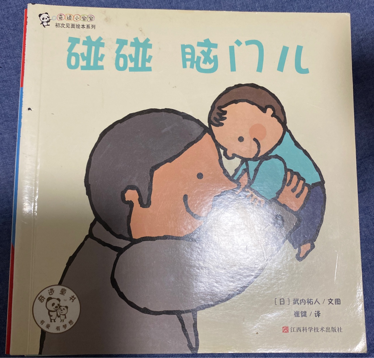 碰碰腦門兒