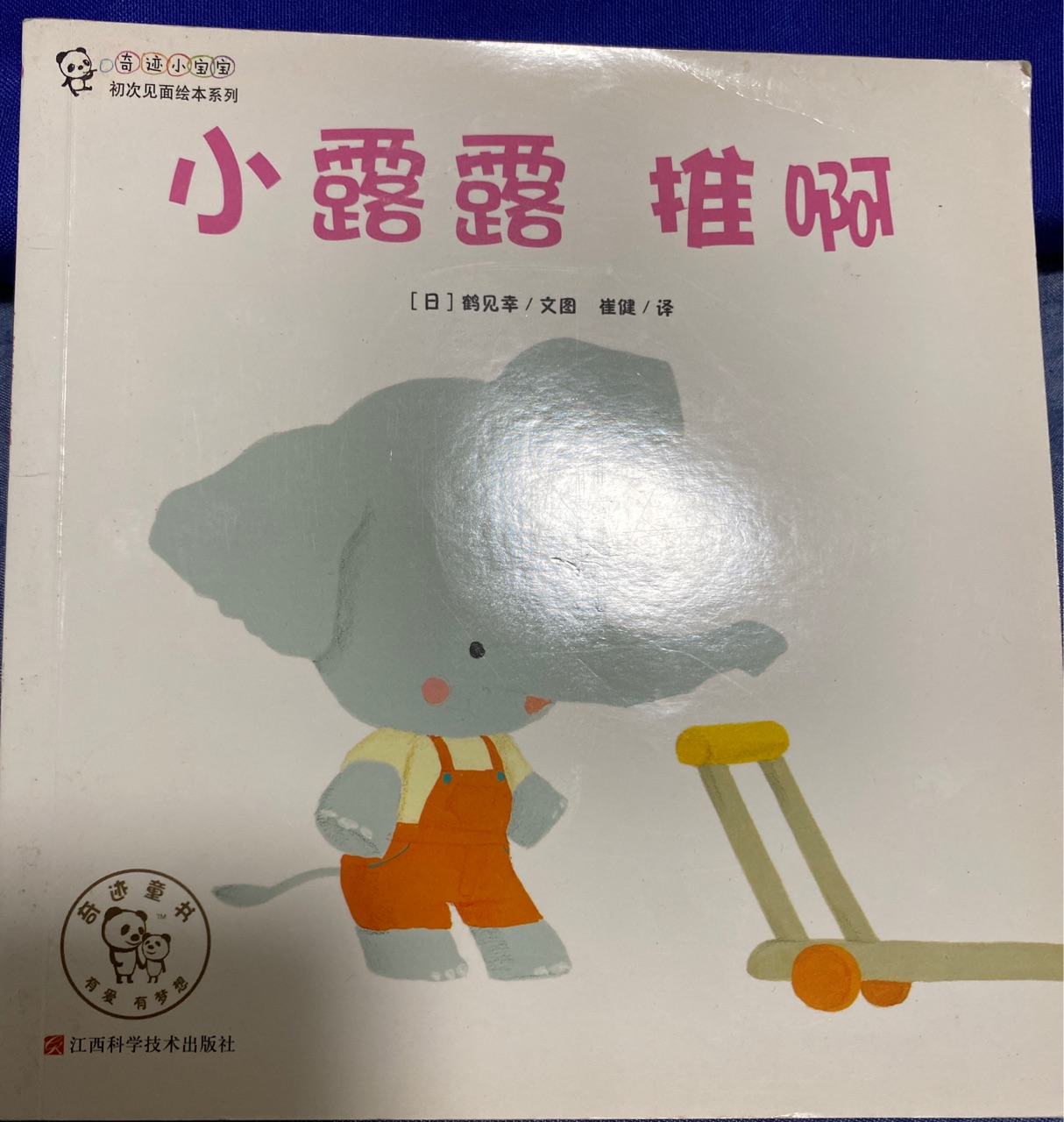小露露推啊