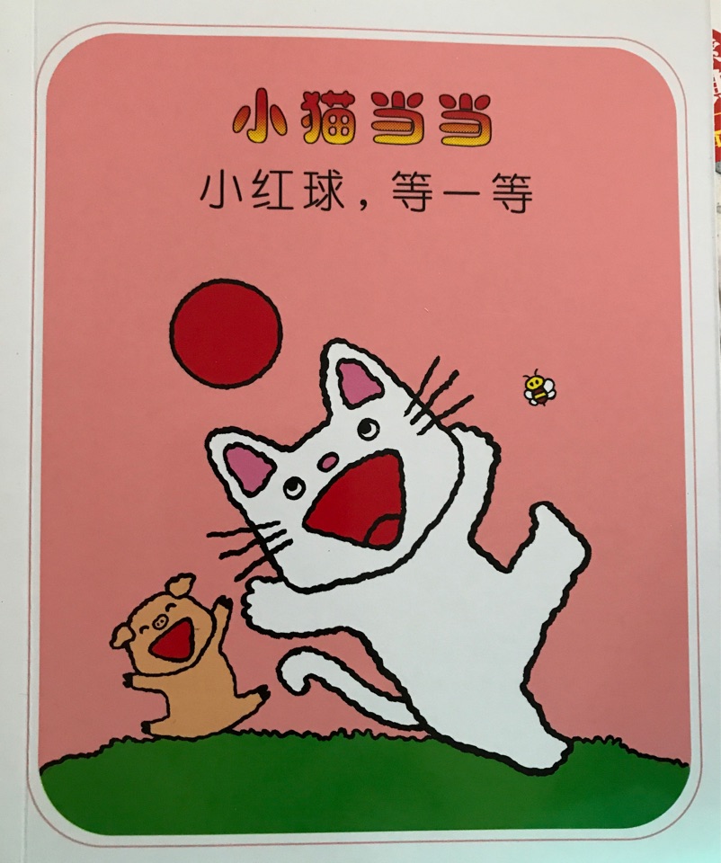 小貓當(dāng)當(dāng) 小紅球, 等一等