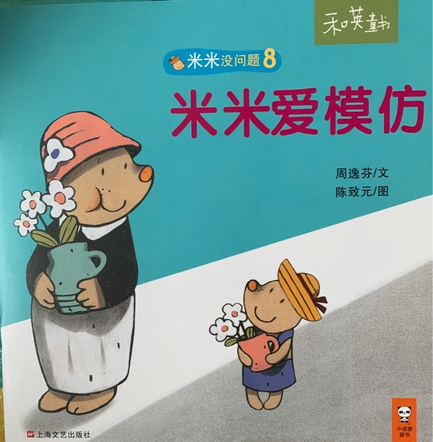 米米愛模仿
