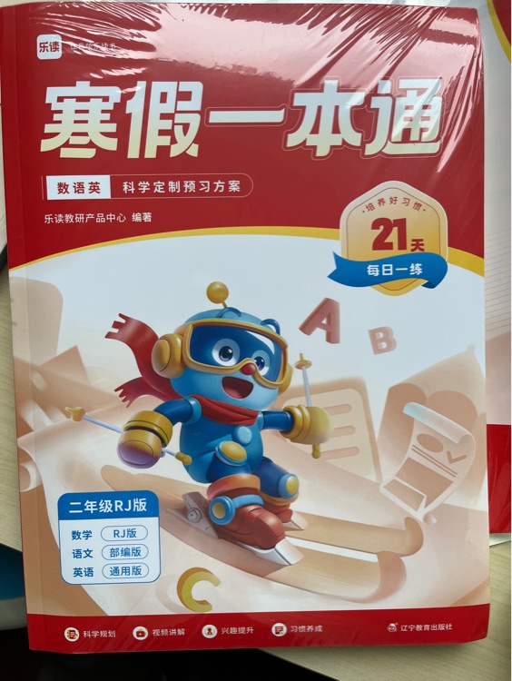 樂(lè)讀寒假一本通二年級(jí)