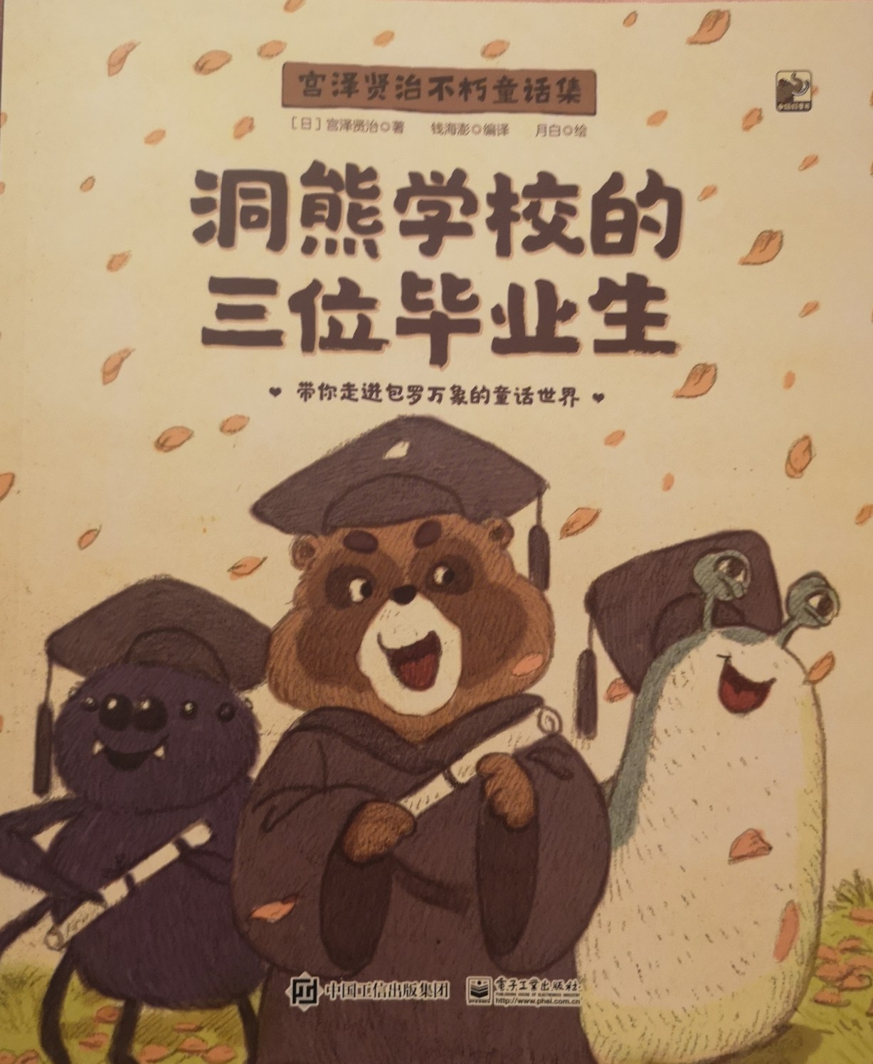 洞熊學(xué)校的三位畢業(yè)生