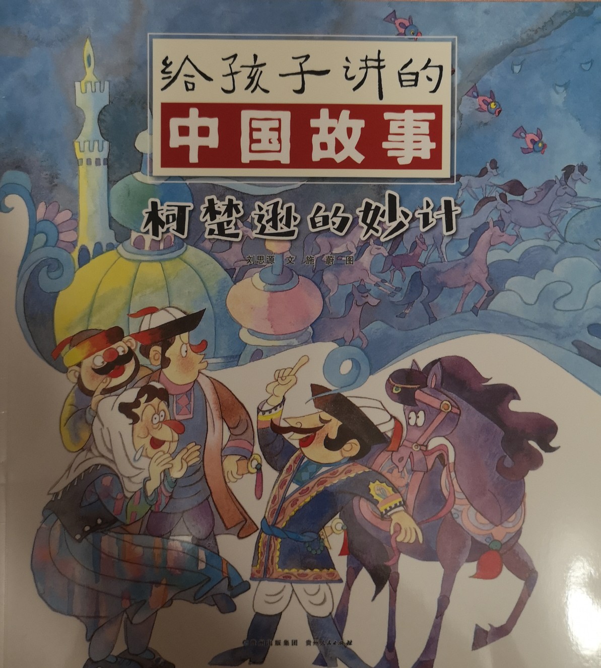 給孩子講的中國(guó)故事：柯楚遜的妙計(jì)