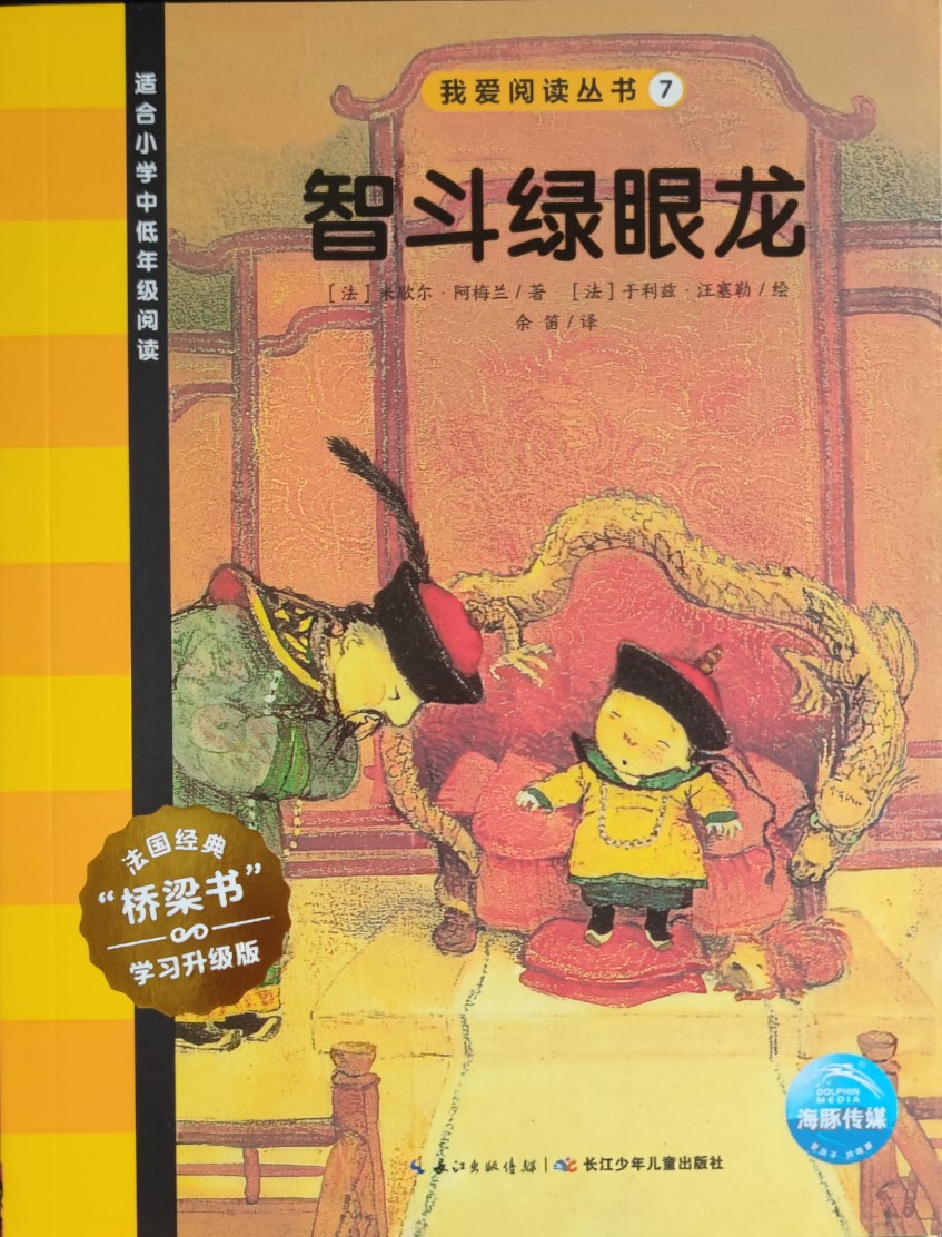 我愛閱讀叢書-智斗綠眼龍