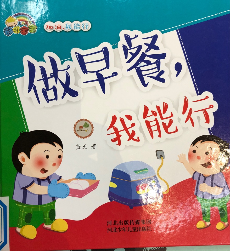 做早餐, 我能行