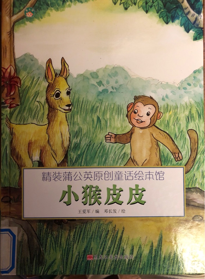 小猴皮皮