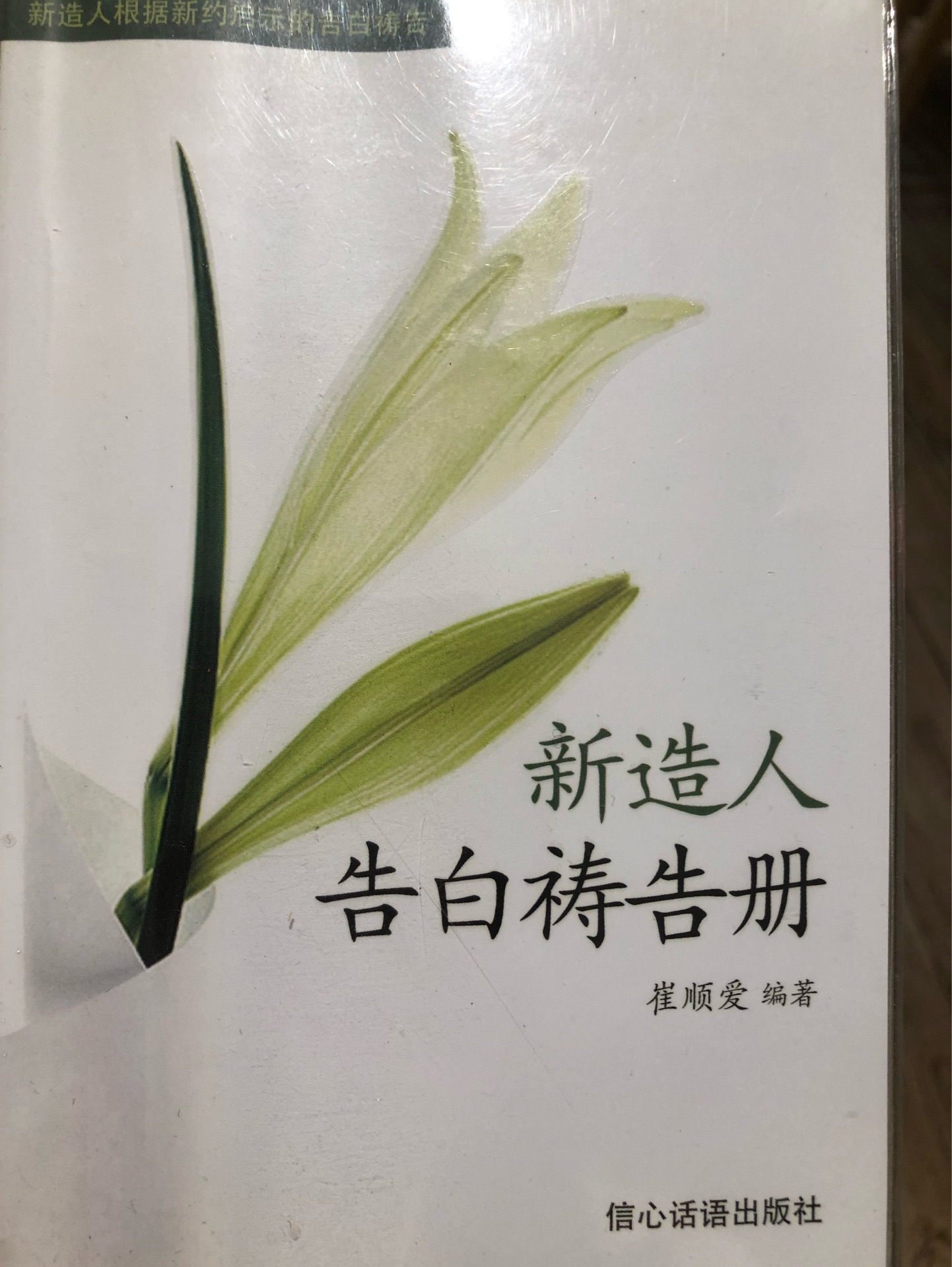 新造人告白禱告冊(cè)