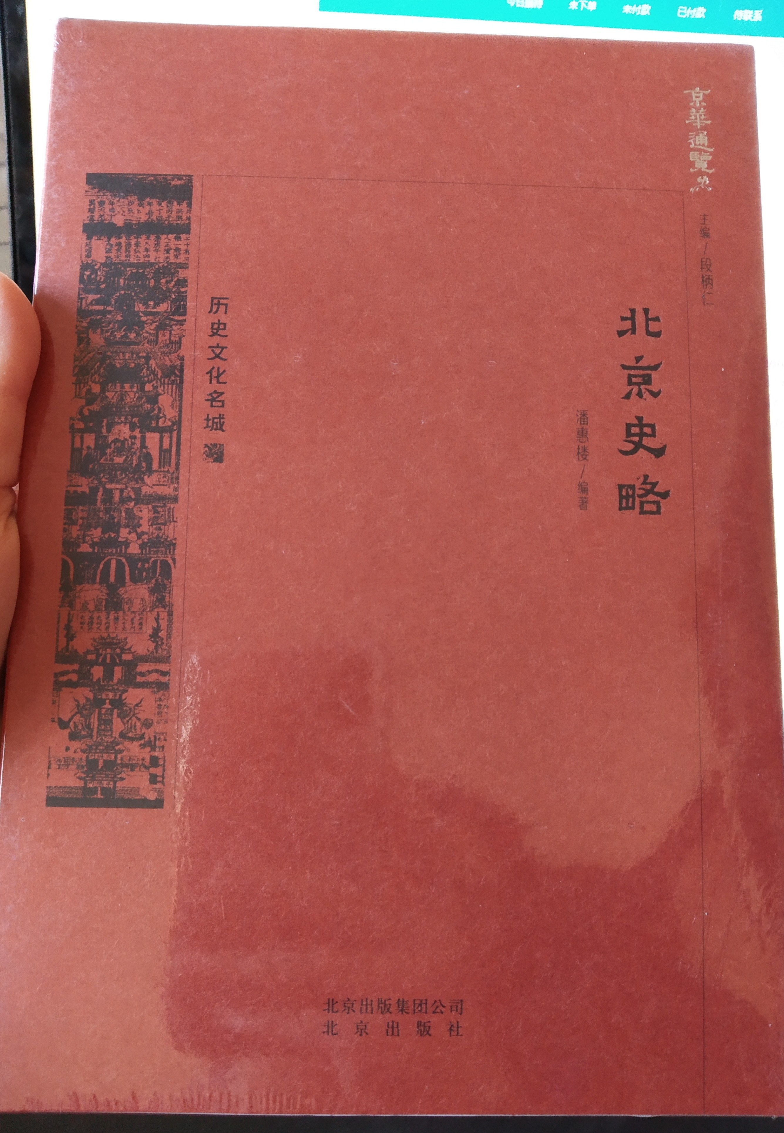 北京史略 小花生