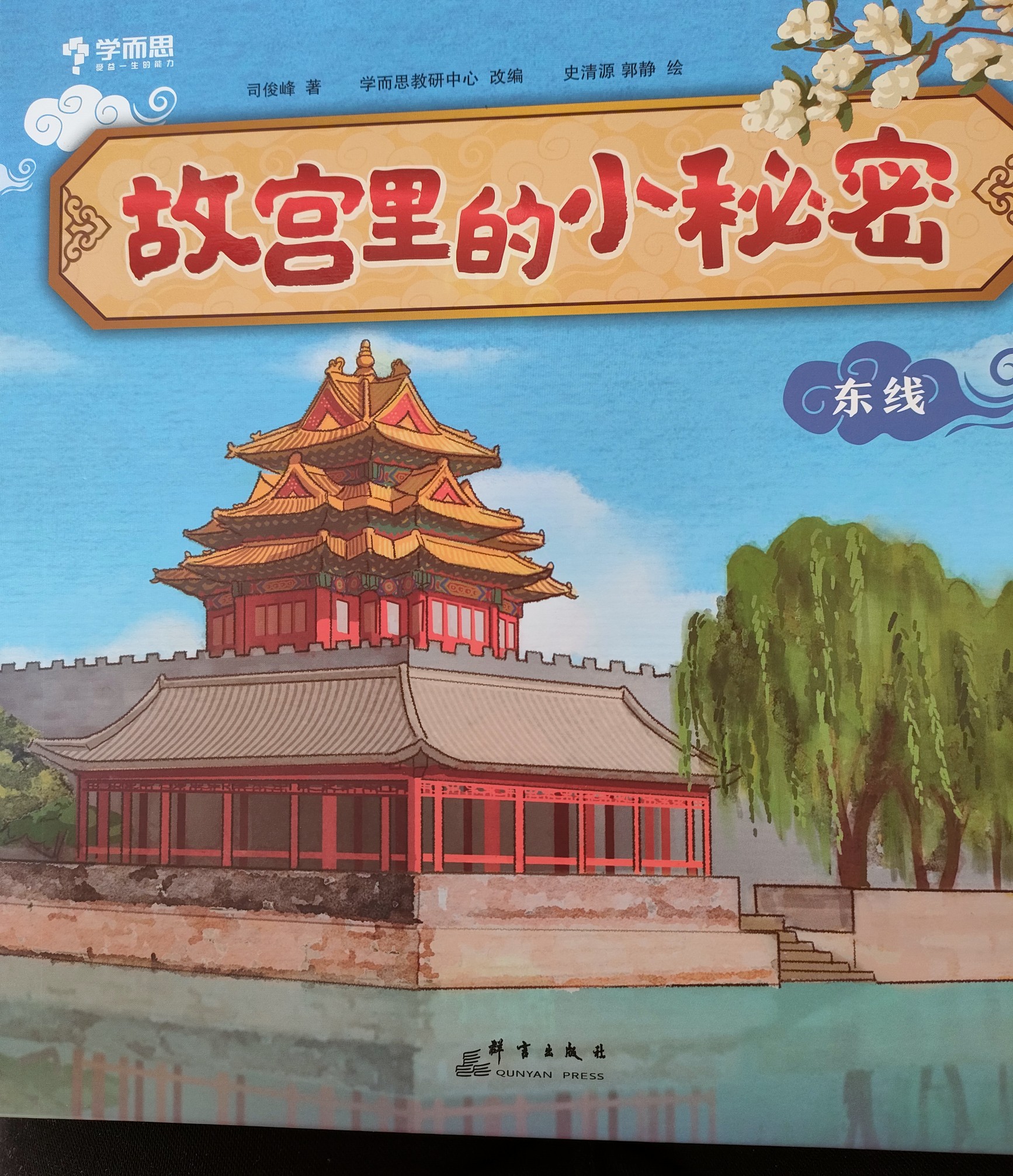 學而思 故宮里的小秘密(全三冊)5+歲適讀 故宮首席講師親力打造 專為孩子打造的故宮探索指南 帶孩子探索故宮600年的