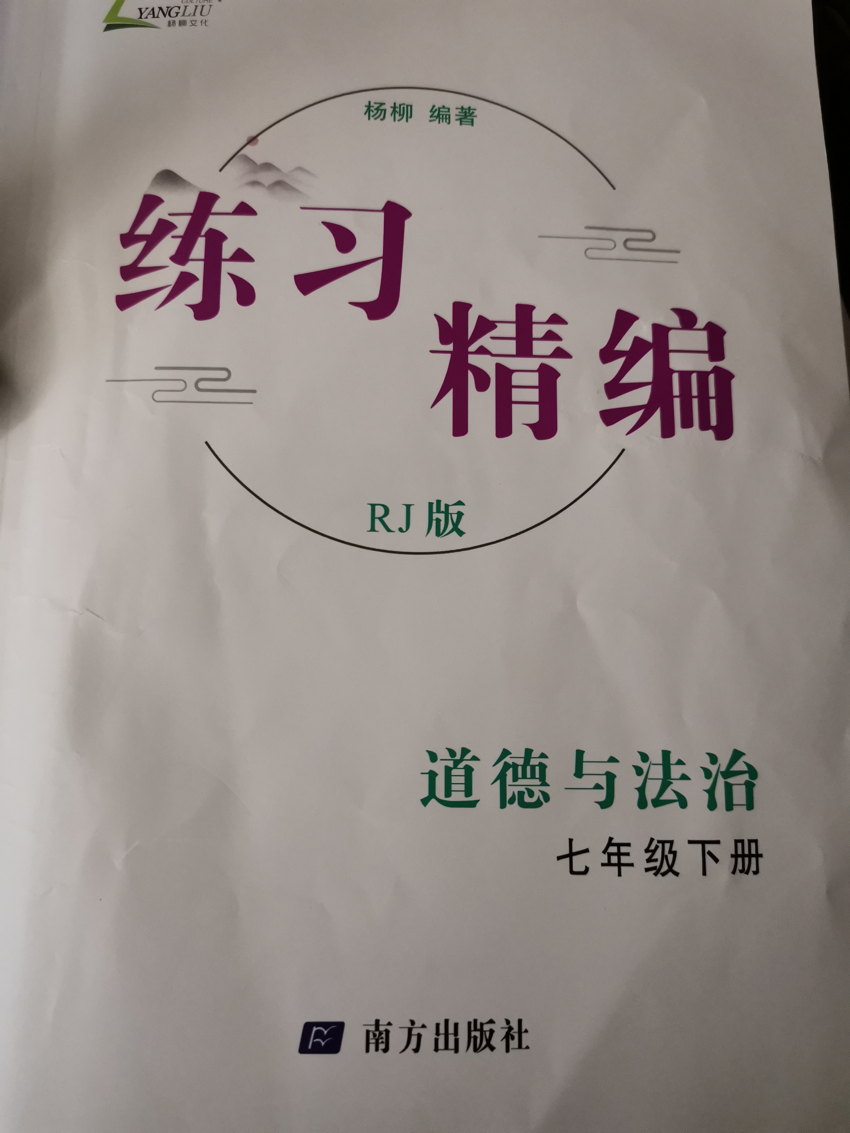 道法精編七年級下冊