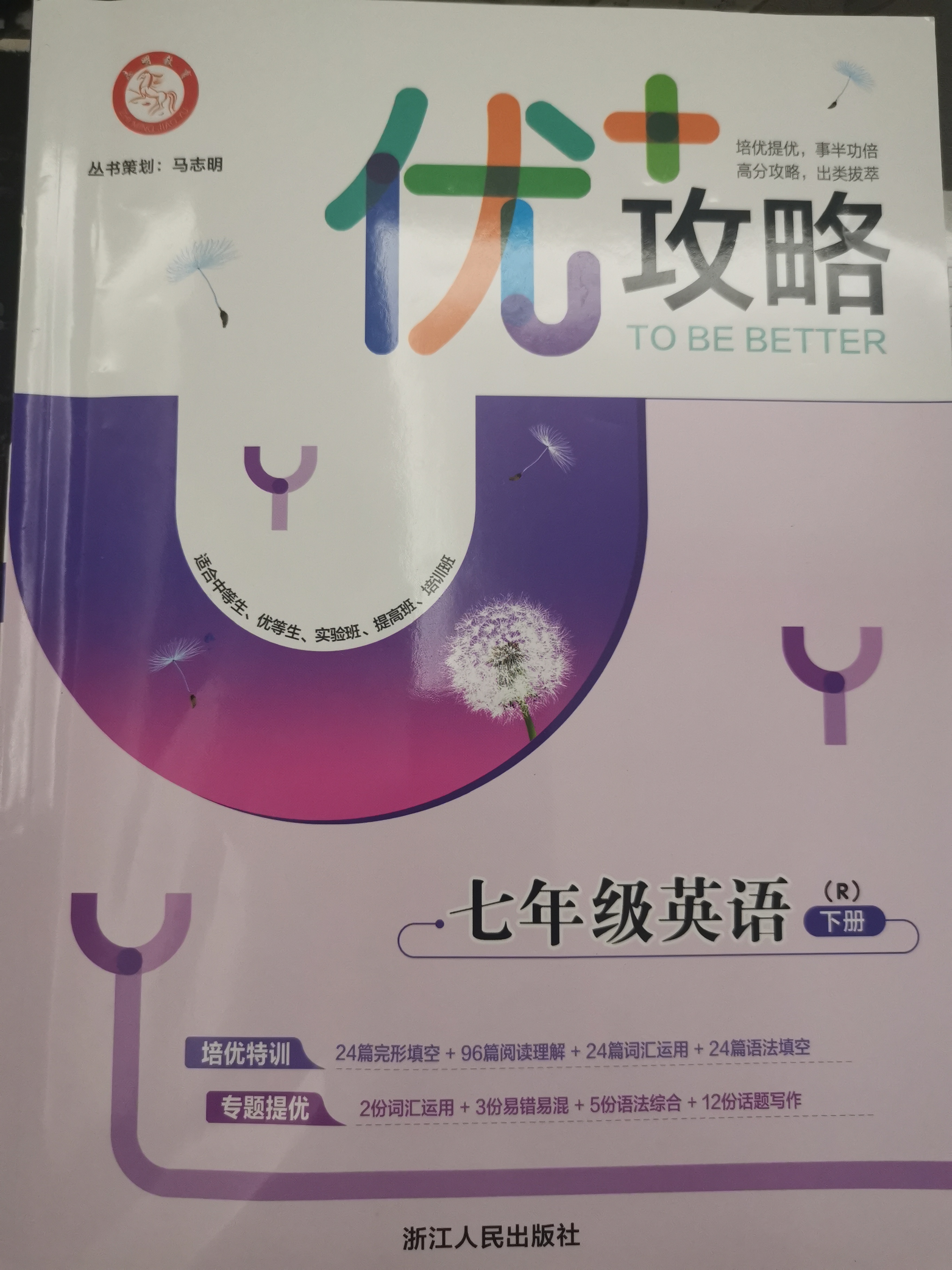 優(yōu)+攻略七年級英語下冊