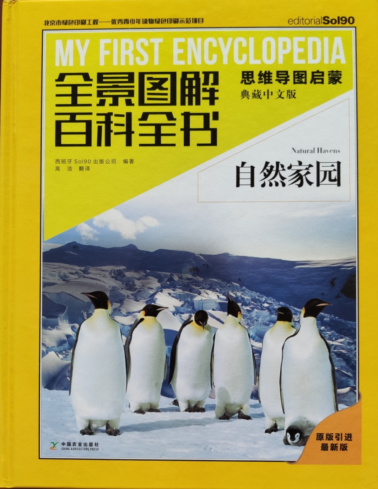 自然家園(全景圖解百科全書: 思維導(dǎo)圖啟蒙典藏中文版)