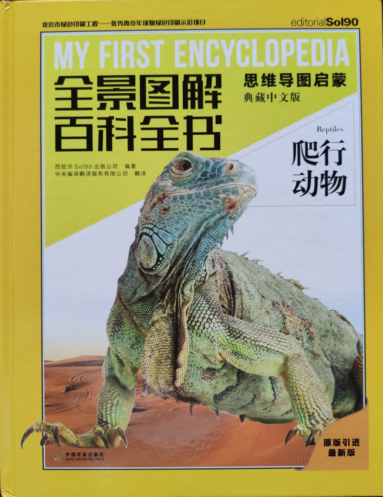 爬行動物(全景圖解百科全書: 思維導圖啟蒙典藏中文版)