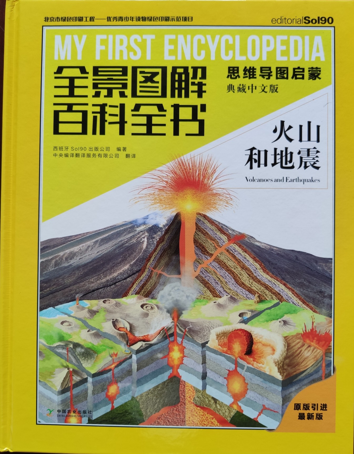 全景圖解百科全書 火山和地震