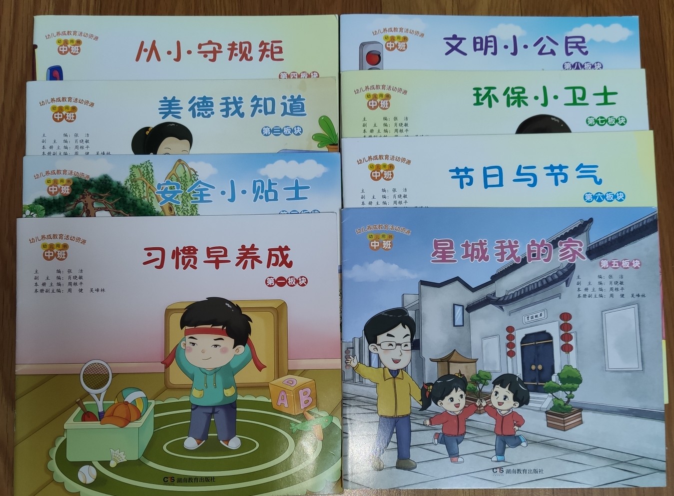 文明小公民幼兒養(yǎng)成教育活動資源·幼兒用書.中班(共8冊)