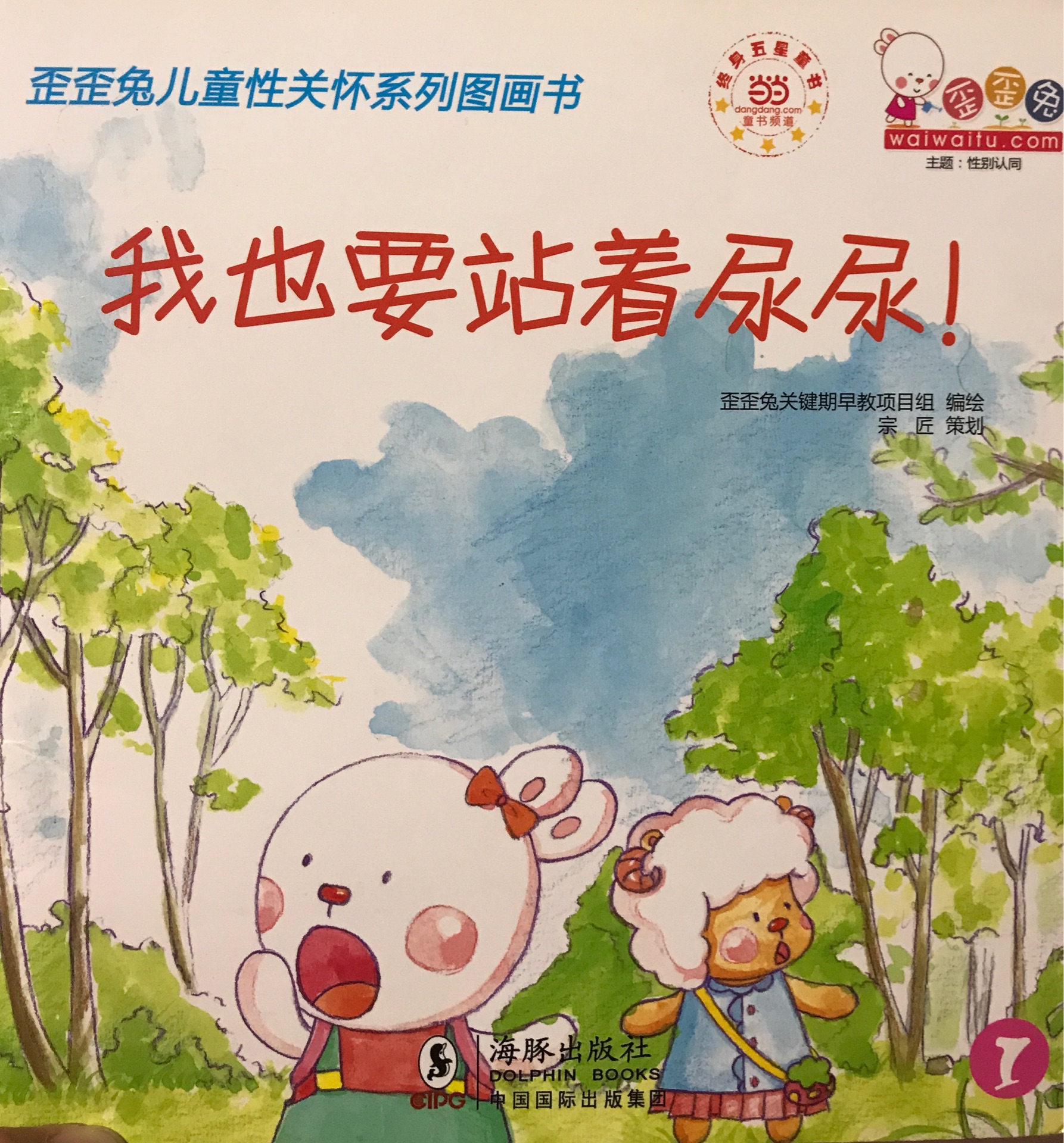 歪歪兔性教育系列: 我也要站著尿尿