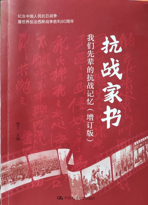 抗战家书: 我们先辈的抗战记忆(增订版)