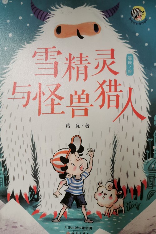 唐可可的奇妙冒險—雪精靈與怪獸獵人