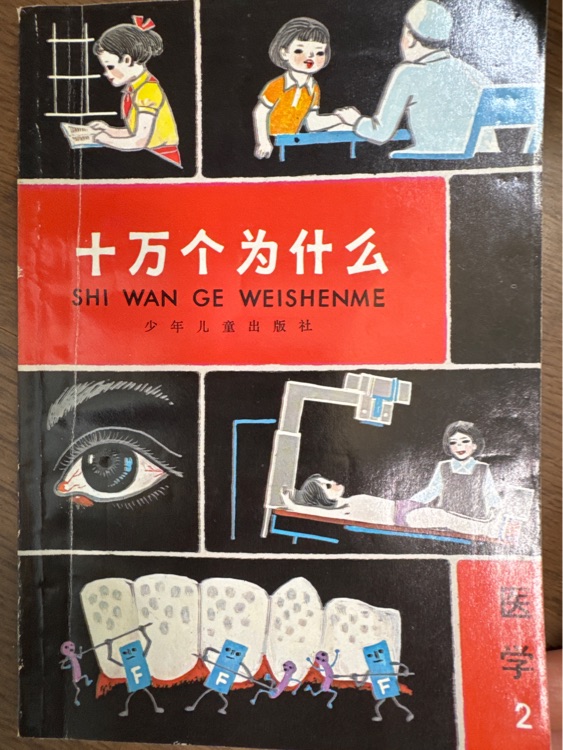 十萬個(gè)為什么-醫(yī)學(xué)