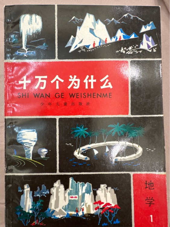 十萬個(gè)為什么