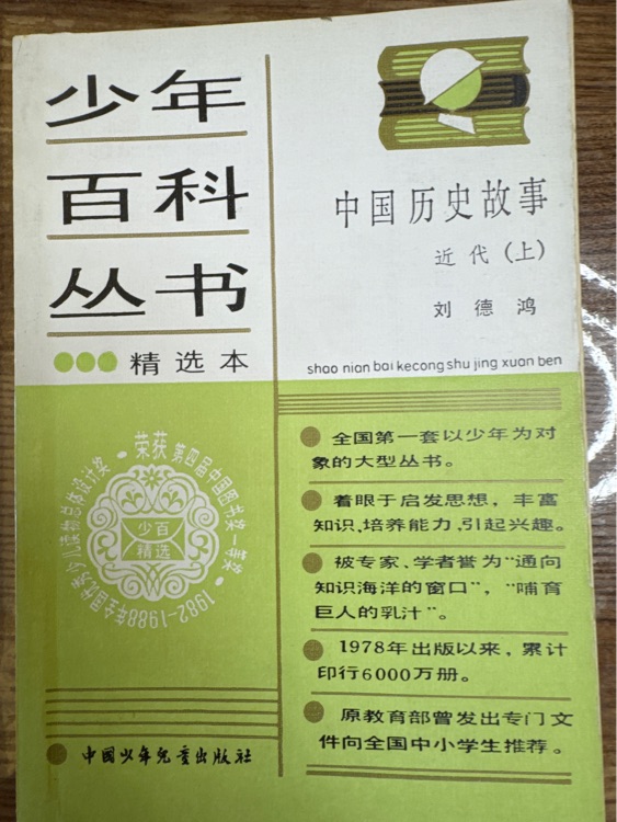 少年百科全書中國(guó)歷史故事