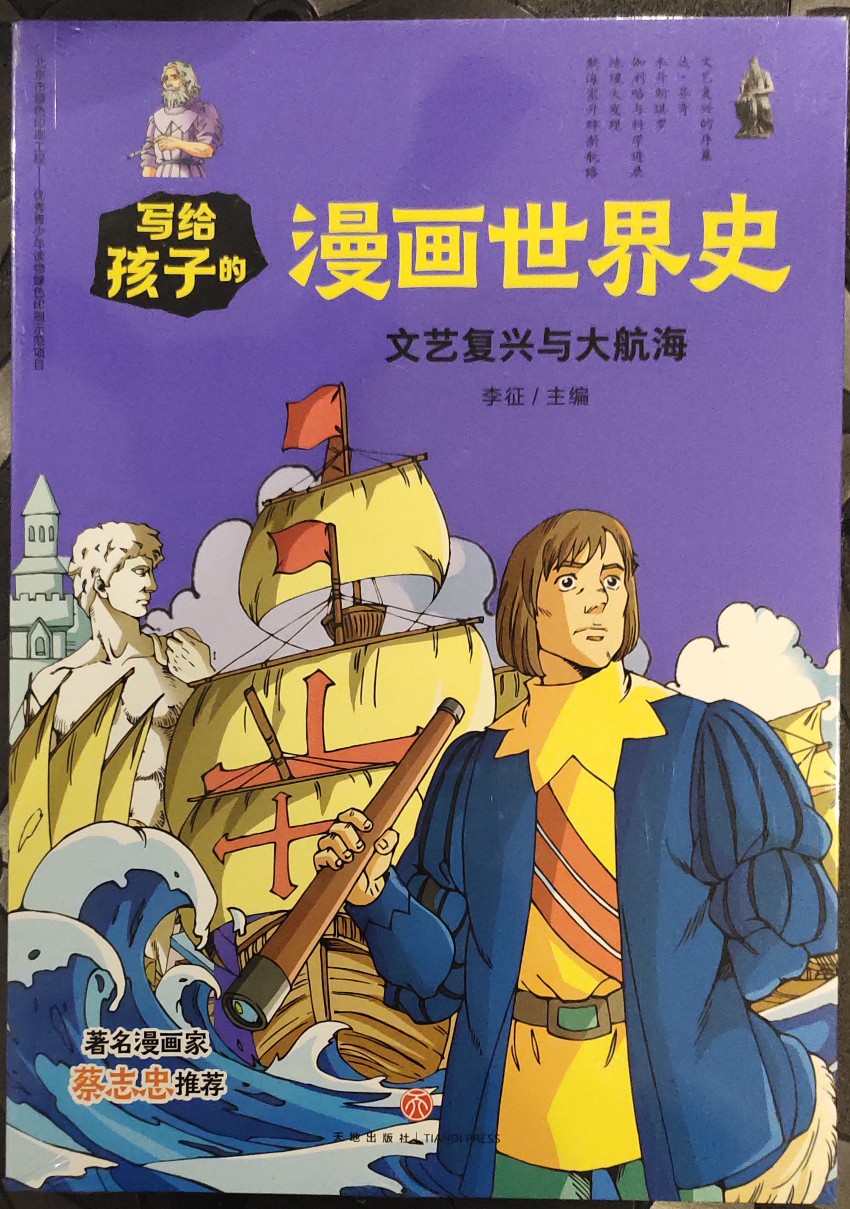 寫(xiě)給孩子的漫畫(huà)世界史-文藝復(fù)興與大航海