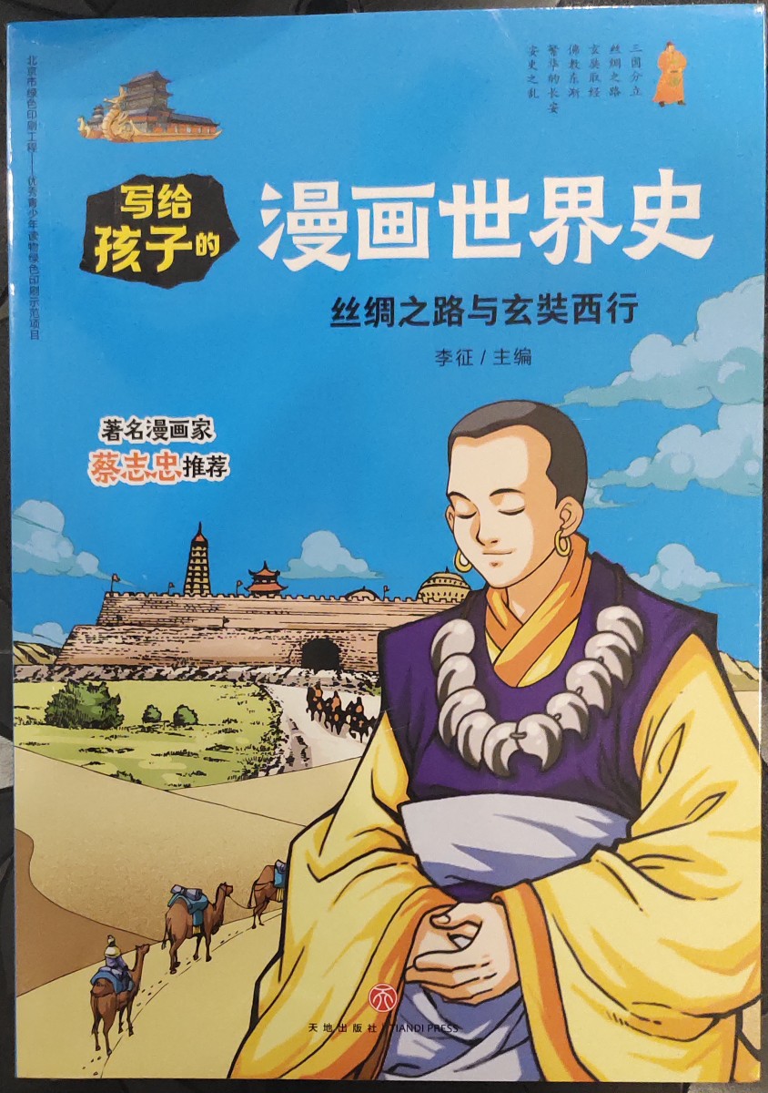 寫給孩子的漫畫世界史-絲綢之路與玄奘西行