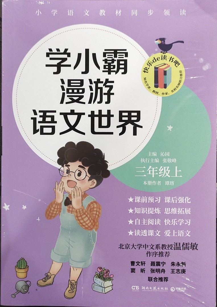 學(xué)小霸漫游語文世界 三年級上冊