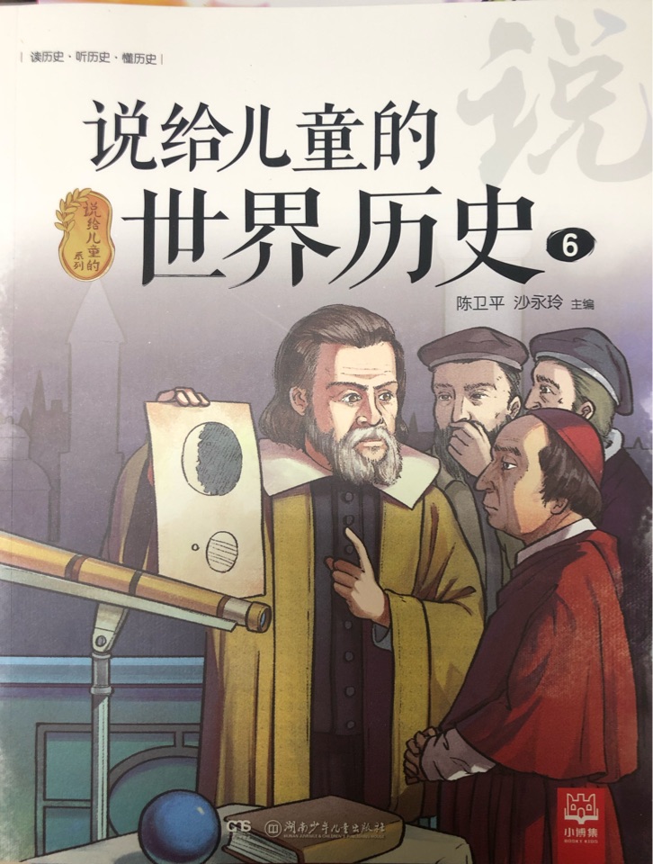 說給兒童的世界歷史6