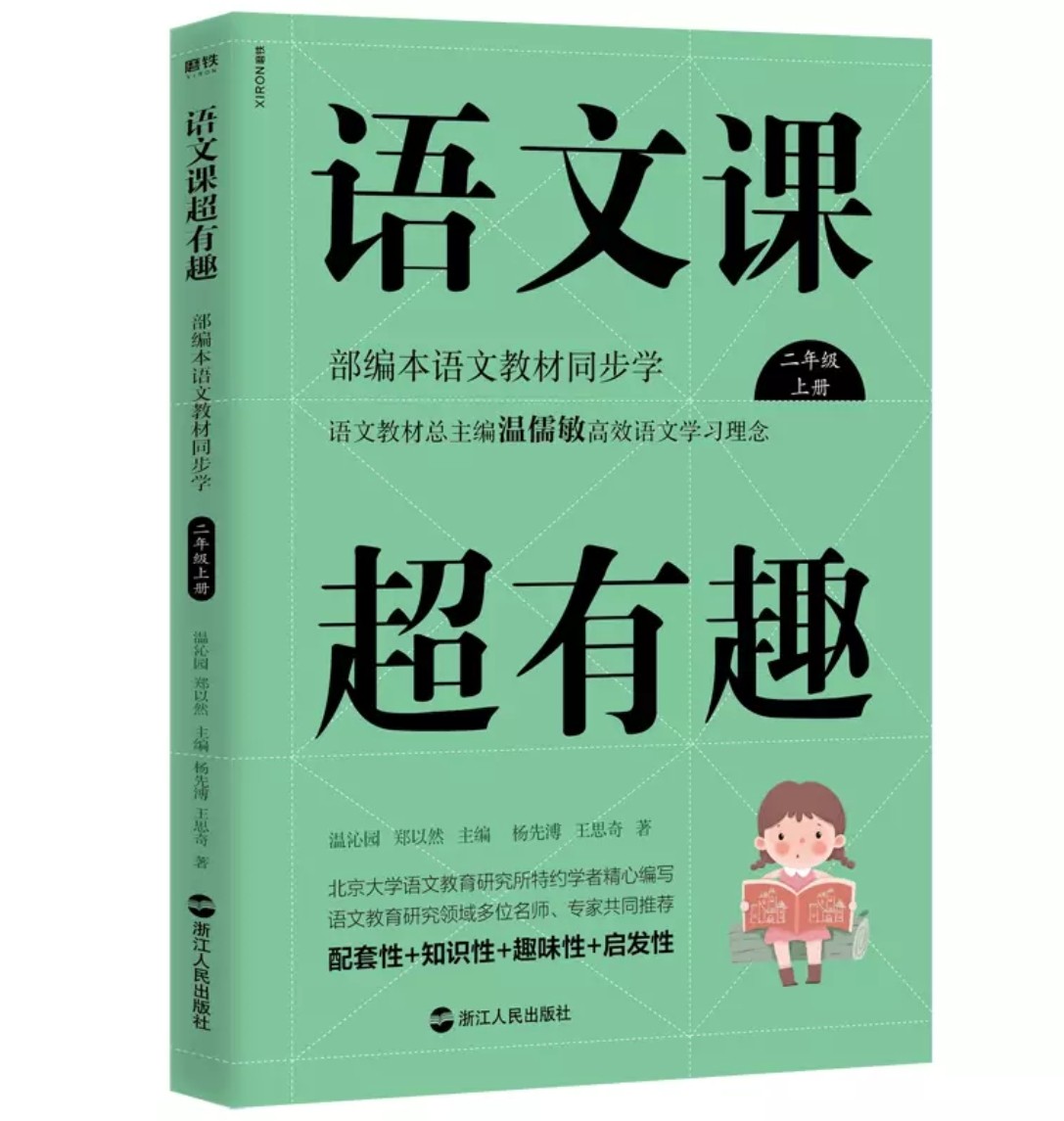 語文課超有趣 二年級(jí)上冊(cè)