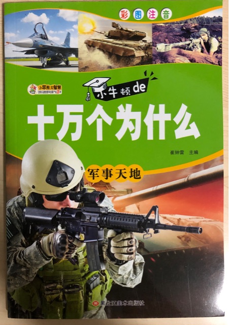 小牛頓de十萬個為什么: 軍事天地