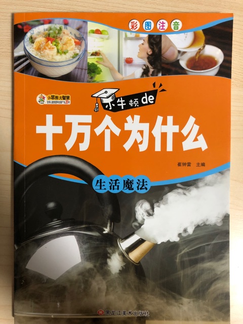 小牛頓de十萬個(gè)為什么:彩圖注音:生活魔法