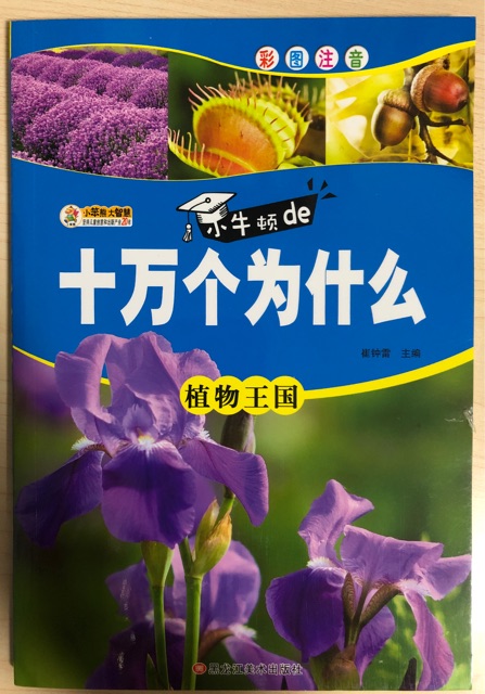 小牛頓de十萬個為什么:彩圖注音:植物王國