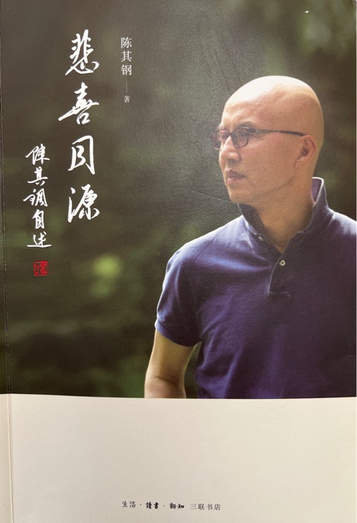 悲喜同源