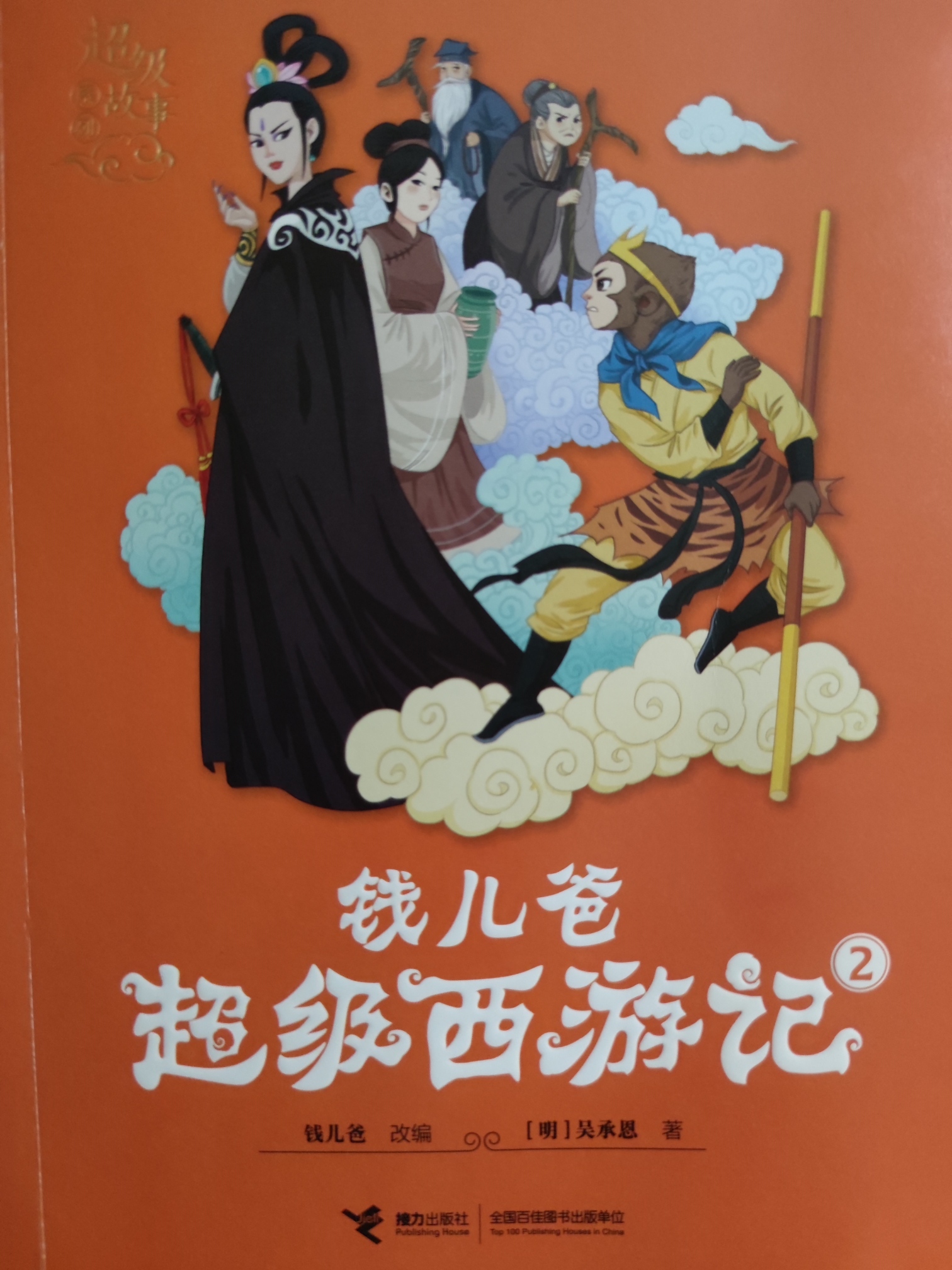 錢(qián)兒爸超級(jí)西游記②