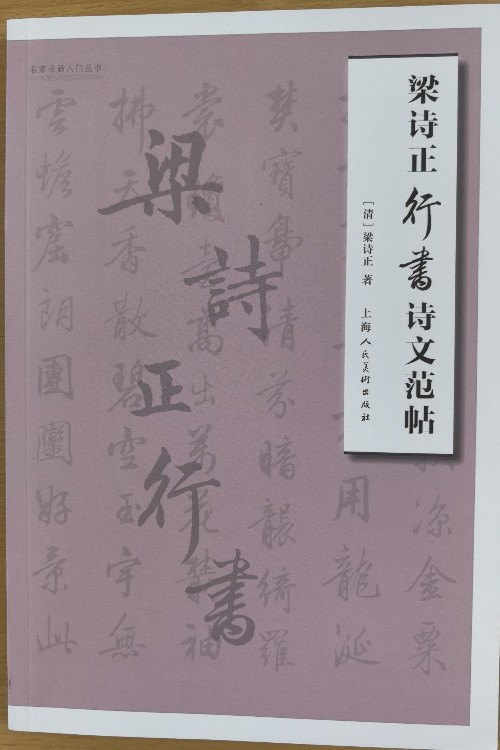 梁詩正行書詩文范帖