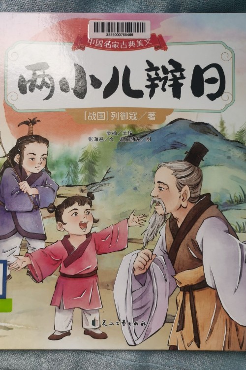 兩小兒辯日