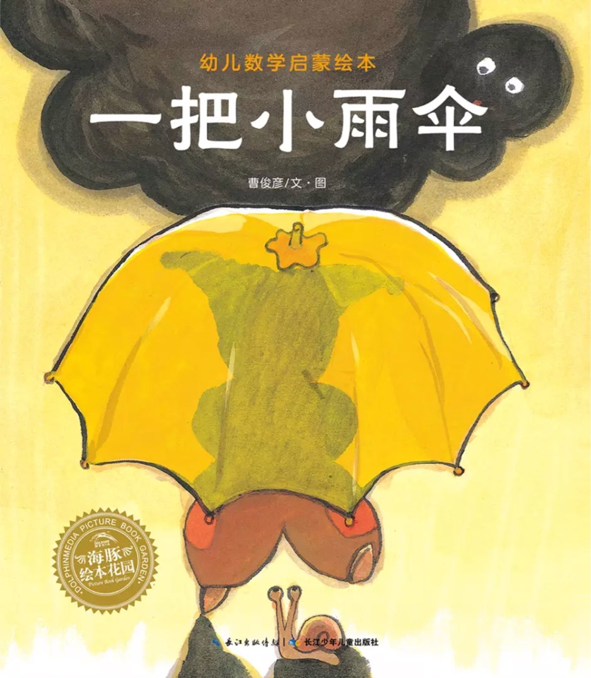 幼兒數(shù)學(xué)啟蒙繪本: 一把小雨傘