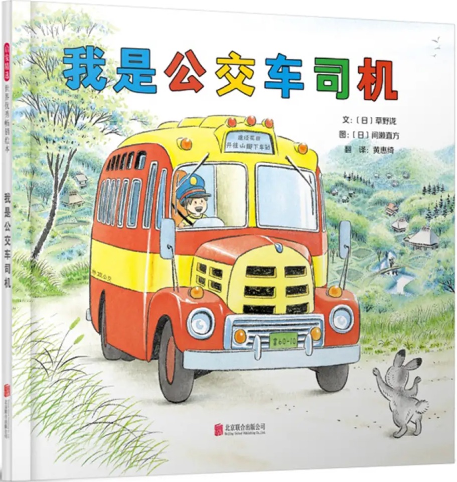 開(kāi)車(chē)出發(fā)童話繪本: 我是公交車(chē)司機(jī)