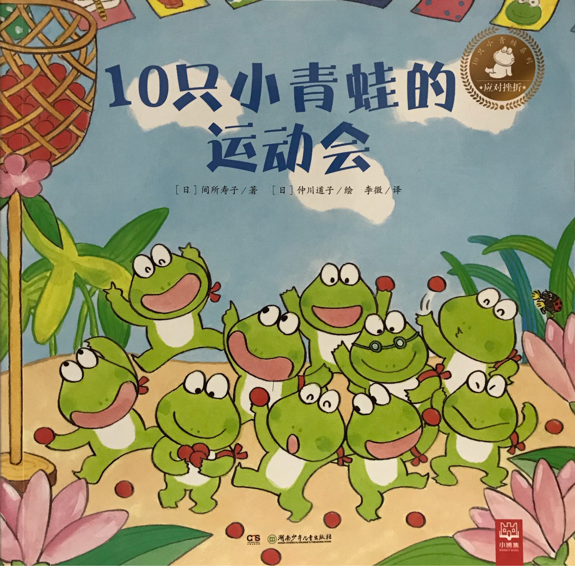 10只小青蛙: 10只小青蛙的運動會