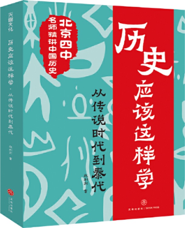 历史应该这样学: 从传说时代到秦代