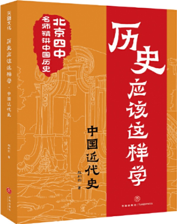 歷史應(yīng)該這樣學(xué): 中國近代史