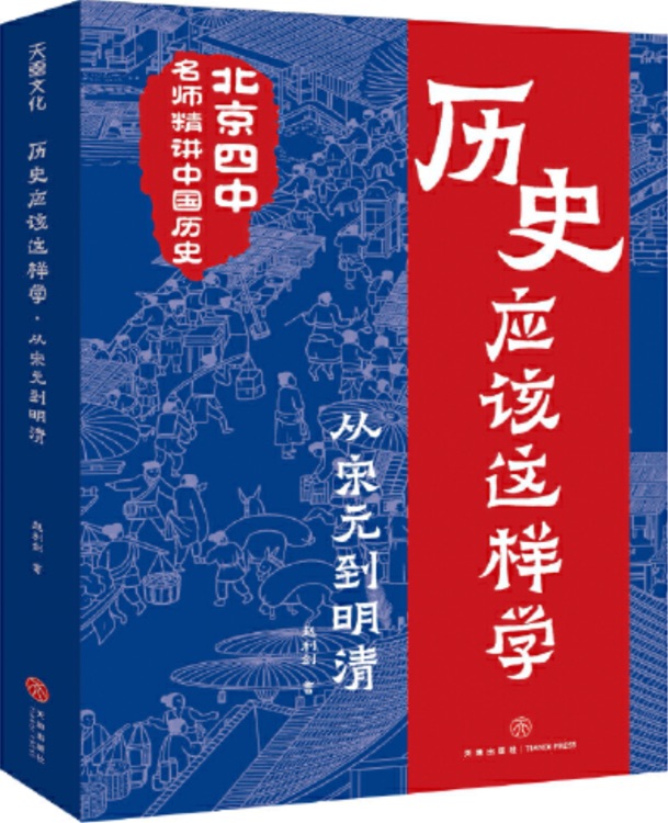 歷史應(yīng)該這樣學(xué): 從宋元到明清
