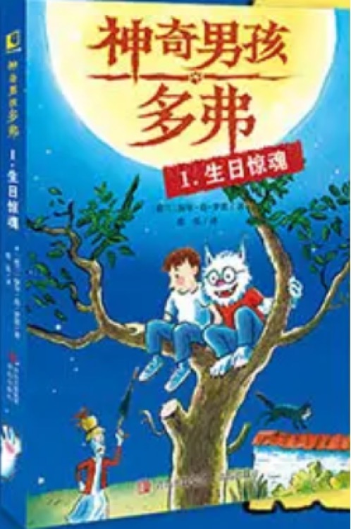 神奇男孩多弗 1生日驚魂