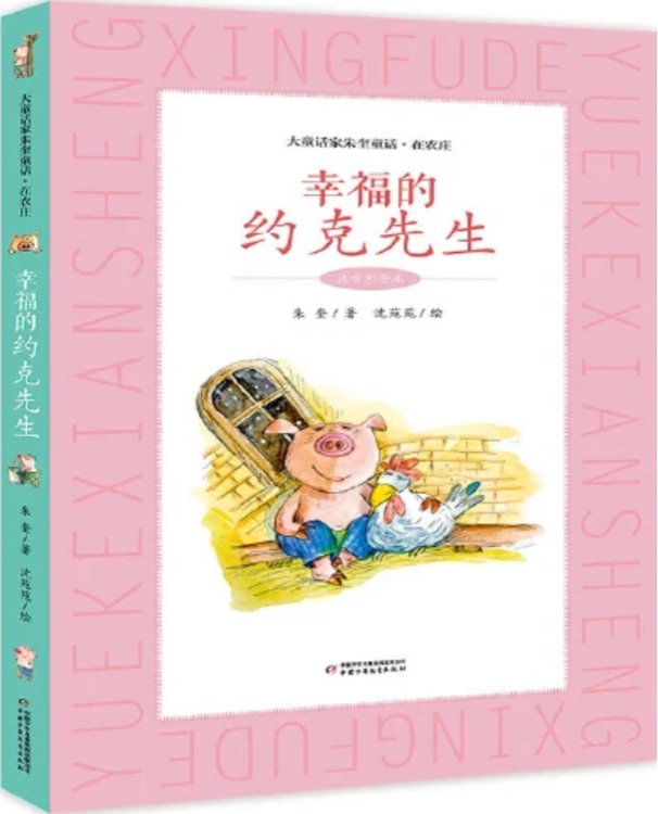 大童話家朱奎童話·在農(nóng)莊系列·幸福的約克先生