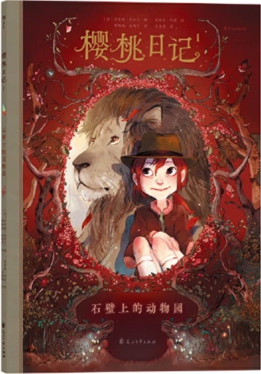 櫻桃日記: 1石壁上的動(dòng)物園