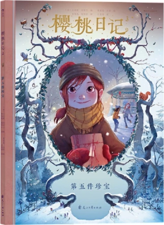 樱桃日记: 3第五件珍宝