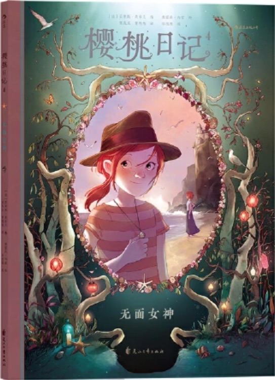 櫻桃日記: 4無面女神