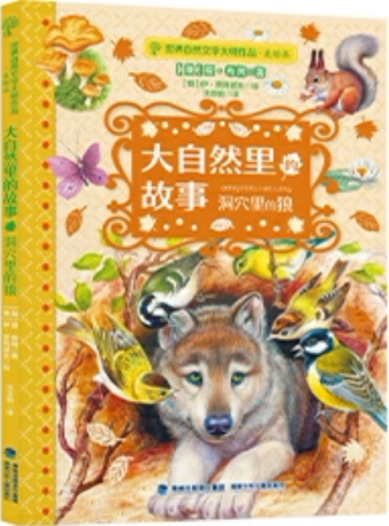 大自然里的故事洞穴里的狼