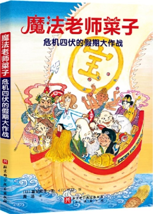 魔法老師菜子: 危機四伏的假期大作戰(zhàn)